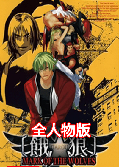 饿狼传说 狼之印记 全人物版